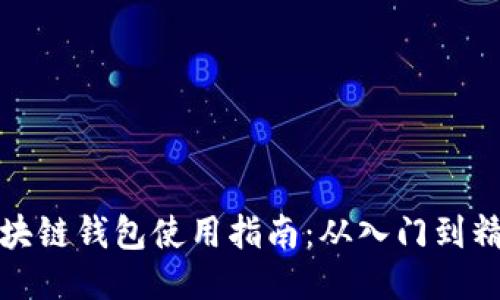 区块链钱包使用指南：从入门到精通