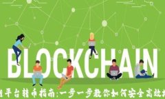 区块链平台转币指南：一