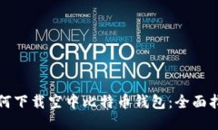 如何下载空中比特币钱包