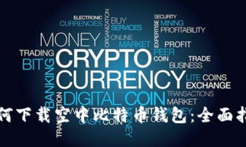 如何下载空中比特币钱包：全面指南