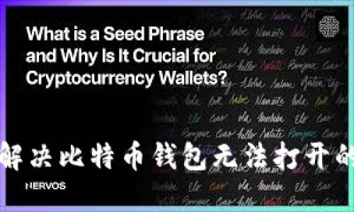 如何解决比特币钱包无法打开的问题