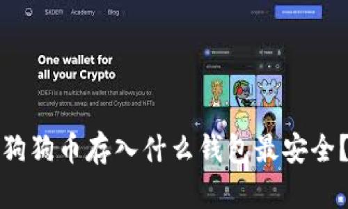 狗狗币存入什么钱包最安全？