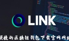 安全便捷的区块链钱包下