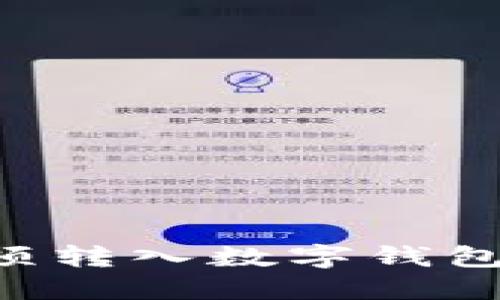 如何将款项转入数字钱包：完整指南