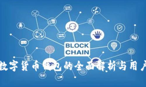 通用数字货币钱包的全面解析与用户指南