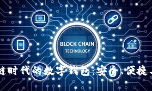 区块链时代的数字钱包：安全、便捷与未来