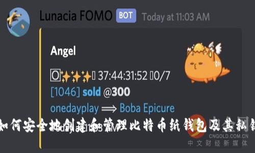 如何安全地创建和管理比特币纸钱包及其私钥