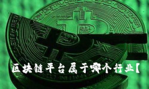 区块链平台属于哪个行业？