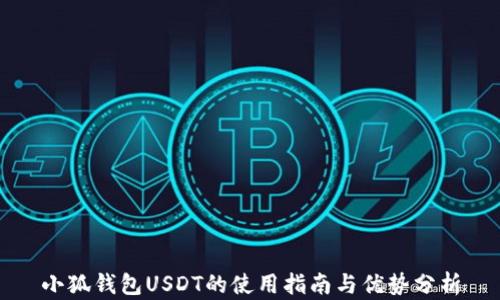 
小狐钱包USDT的使用指南与优势分析