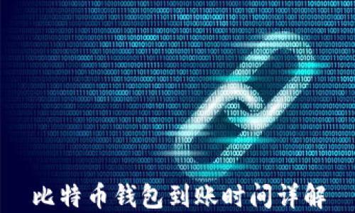 
比特币钱包到账时间详解