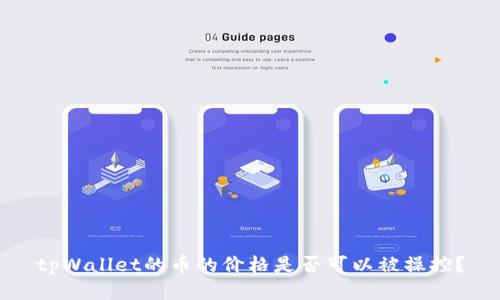 tpWallet的币的价格是否可以被操控？