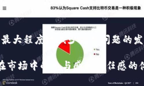iaozitpWallet标记为移除的交易解析及解决方案/iaozi
tpWallet, 移除交易, 虚拟货币/guanjianci

在数字资产管理平台中，tpWallet作为一种较为流行的钱包解决方案，其功能与服务备受用户关注。然而，许多用户在交易过程中可能会遇到“交易被标记为移除”的问题，这样的情况往往让人感到困惑与不安。本文将对这一现象进行深入解析，并提供可能的解决方案。

首先，我们有必要理解什么是“标记为移除的交易”。一般来说，用户在进行虚拟货币交易时，平台会对交易进行确认与验证。在某些情况下，交易由于各种原因未能完成，便会被标记为“移除”的状态。这可能涉及到账户安全、网络问题、交易手续费等多方面的原因。

那么，为什么会出现交易被标记为移除的现象？接下来，本文将阐述这一主题，并解答相关问题。

一、tpWallet交易被标记为移除的原因
交易被标记为移除通常有以下几个原因：
1. **网络拥堵**：在高峰时段，区块链网络上的交易量会激增，导致交易确认时间延长，部分交易可能因超时未确认而被移除。
2. **手续费不足**：交易手续费过低，可能导致矿工不愿意处理该交易，从而使交易陷入未确认状态。尤其是在网络繁忙时，设置合适的手续费是确保交易顺利完成的重要因素。
3. **账户安全问题**：若系统检测到可疑活动，可能会出于安全考虑，自动将某些交易标记为移除，防止潜在的欺诈或黑客攻击。
4. **交易输入错误**：交易地址若输入错误或无效，系统会无法对交易进行执行，因此会标记为移除。确保输入正确的地址具有至关重要的意义。
以上几个原因只是其中的一部分，其他潜在因素如服务器故障、更新维护等也可能导致交易被标记为移除。

二、如何有效解决被标记为移除的交易问题
若您的交易已被标记为移除，以下措施可能对您有所帮助：
1. **检查网络状态**：在交易确认延迟的情况下，首先检查网络状况，以确定是否是网络拥堵导致的问题。您可以随时查看区块链网络的状态，确保网络并未出现大规模的故障。
2. **提升手续费**：若手续费设置不当，建议您在未来的交易中提升手续费水平。一般来说，手续费越高，矿工处理交易的优先级越高。
3. **联系平台客服**：如果您无法确定问题的原因，建议直接联系tpWallet的客服支持。专业的客服团队可以为您提供具体的解答与帮助。
4. **保持账户安全**：检查您的账户安全设置，确保未受到他人攻击。启用双重身份验证等安全功能，以保护资金安全。

三、如何防止未来交易被标记为移除
为了避免未来的交易被标记为移除，我们提供一些预防措施：
1. **实时监控网络情况**：使用网络监控工具，了解网络性能及交易量，以便在高峰时段选择适当的交易时机。
2. **合理设置手续费**：学习和了解手续费的市场行情，并根据实时情况适当调整，以确保交易顺利进行。
3. **关注官方动态**：定期查看tpWallet的官方通知和更新信息，以获取最新动态和安全策略。
4. **谨慎输入交易信息**：在进行交易前，多次确认交易地址及金额，确保信息准确无误。

四、类似平台的比较及tpWallet的优势
在虚拟货币钱包市场中，除了tpWallet，还有许多其他平台，如MetaMask、Trust Wallet、Exodus等，每个平台都有其独特的特点与优势。
1. **MetaMask**：作为以太坊上的一款浏览器扩展钱包，MetaMask为用户提供便捷的交易和DApp使用体验，但其在安全性和更多币种支持方面可能不如tpWallet。
2. **Trust Wallet**：它是一个去中心化的钱包，支持多种区块链网络，用户体验突出，但在交易确认时间方面，有时也会存在延迟。
3. **Exodus**：这是一个桌面和移动端兼有的钱包，操作简单，用户友好，强大的钱包统计功能为用户提供了便利，但在支持的币种方面可能不如tpWallet全面。
tpWallet的优势在于其综合性的安全性、手续费管理以及用户定制化选项。作为一个新兴的钱包，tpWallet在使用体验上亦不逊色于目前市场上的主流钱包。

总结
在tpWallet上，交易被标记为移除是一种常见现象，了解其背后的原因和解决方案至关重要。通过调查研究并结合有效的防范措施，用户可以最大程度地减少此类问题的发生。当出现疑问时，及时联系官方客服是解决问题的有效途径。希望通过本文的介绍，您对tpWallet的使用有更深的了解及有效的应对策略。 

在数字货币的日益流行背景下，掌握相关知识是每位用户应履行的责任和义务。选择一个合适的钱包不仅仅是保障资金安全，也是确保用户在市场中的参与感和信任感的体现。