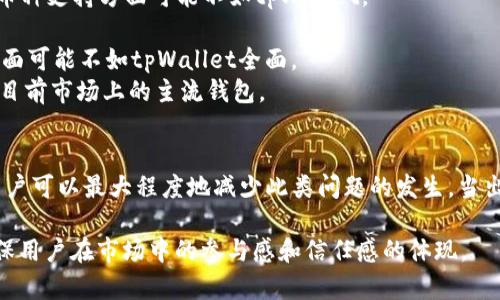 iaozitpWallet标记为移除的交易解析及解决方案/iaozi
tpWallet, 移除交易, 虚拟货币/guanjianci

在数字资产管理平台中，tpWallet作为一种较为流行的钱包解决方案，其功能与服务备受用户关注。然而，许多用户在交易过程中可能会遇到“交易被标记为移除”的问题，这样的情况往往让人感到困惑与不安。本文将对这一现象进行深入解析，并提供可能的解决方案。

首先，我们有必要理解什么是“标记为移除的交易”。一般来说，用户在进行虚拟货币交易时，平台会对交易进行确认与验证。在某些情况下，交易由于各种原因未能完成，便会被标记为“移除”的状态。这可能涉及到账户安全、网络问题、交易手续费等多方面的原因。

那么，为什么会出现交易被标记为移除的现象？接下来，本文将阐述这一主题，并解答相关问题。

一、tpWallet交易被标记为移除的原因
交易被标记为移除通常有以下几个原因：
1. **网络拥堵**：在高峰时段，区块链网络上的交易量会激增，导致交易确认时间延长，部分交易可能因超时未确认而被移除。
2. **手续费不足**：交易手续费过低，可能导致矿工不愿意处理该交易，从而使交易陷入未确认状态。尤其是在网络繁忙时，设置合适的手续费是确保交易顺利完成的重要因素。
3. **账户安全问题**：若系统检测到可疑活动，可能会出于安全考虑，自动将某些交易标记为移除，防止潜在的欺诈或黑客攻击。
4. **交易输入错误**：交易地址若输入错误或无效，系统会无法对交易进行执行，因此会标记为移除。确保输入正确的地址具有至关重要的意义。
以上几个原因只是其中的一部分，其他潜在因素如服务器故障、更新维护等也可能导致交易被标记为移除。

二、如何有效解决被标记为移除的交易问题
若您的交易已被标记为移除，以下措施可能对您有所帮助：
1. **检查网络状态**：在交易确认延迟的情况下，首先检查网络状况，以确定是否是网络拥堵导致的问题。您可以随时查看区块链网络的状态，确保网络并未出现大规模的故障。
2. **提升手续费**：若手续费设置不当，建议您在未来的交易中提升手续费水平。一般来说，手续费越高，矿工处理交易的优先级越高。
3. **联系平台客服**：如果您无法确定问题的原因，建议直接联系tpWallet的客服支持。专业的客服团队可以为您提供具体的解答与帮助。
4. **保持账户安全**：检查您的账户安全设置，确保未受到他人攻击。启用双重身份验证等安全功能，以保护资金安全。

三、如何防止未来交易被标记为移除
为了避免未来的交易被标记为移除，我们提供一些预防措施：
1. **实时监控网络情况**：使用网络监控工具，了解网络性能及交易量，以便在高峰时段选择适当的交易时机。
2. **合理设置手续费**：学习和了解手续费的市场行情，并根据实时情况适当调整，以确保交易顺利进行。
3. **关注官方动态**：定期查看tpWallet的官方通知和更新信息，以获取最新动态和安全策略。
4. **谨慎输入交易信息**：在进行交易前，多次确认交易地址及金额，确保信息准确无误。

四、类似平台的比较及tpWallet的优势
在虚拟货币钱包市场中，除了tpWallet，还有许多其他平台，如MetaMask、Trust Wallet、Exodus等，每个平台都有其独特的特点与优势。
1. **MetaMask**：作为以太坊上的一款浏览器扩展钱包，MetaMask为用户提供便捷的交易和DApp使用体验，但其在安全性和更多币种支持方面可能不如tpWallet。
2. **Trust Wallet**：它是一个去中心化的钱包，支持多种区块链网络，用户体验突出，但在交易确认时间方面，有时也会存在延迟。
3. **Exodus**：这是一个桌面和移动端兼有的钱包，操作简单，用户友好，强大的钱包统计功能为用户提供了便利，但在支持的币种方面可能不如tpWallet全面。
tpWallet的优势在于其综合性的安全性、手续费管理以及用户定制化选项。作为一个新兴的钱包，tpWallet在使用体验上亦不逊色于目前市场上的主流钱包。

总结
在tpWallet上，交易被标记为移除是一种常见现象，了解其背后的原因和解决方案至关重要。通过调查研究并结合有效的防范措施，用户可以最大程度地减少此类问题的发生。当出现疑问时，及时联系官方客服是解决问题的有效途径。希望通过本文的介绍，您对tpWallet的使用有更深的了解及有效的应对策略。 

在数字货币的日益流行背景下，掌握相关知识是每位用户应履行的责任和义务。选择一个合适的钱包不仅仅是保障资金安全，也是确保用户在市场中的参与感和信任感的体现。