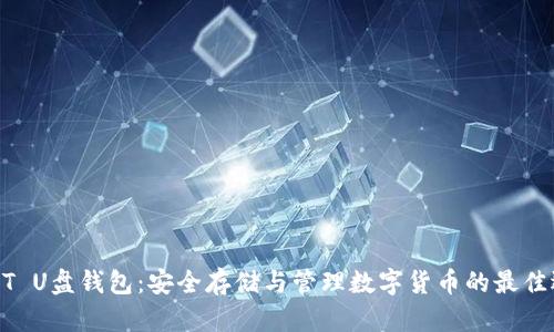 USDT U盘钱包：安全存储与管理数字货币的最佳选择