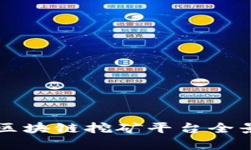 中国区块链挖矿平台全景解析