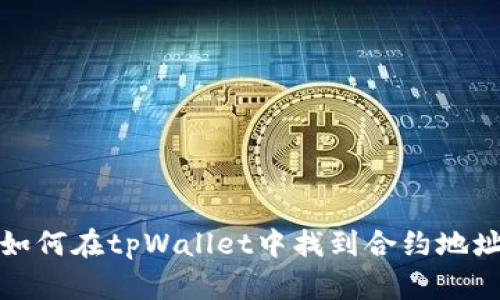 如何在tpWallet中找到合约地址