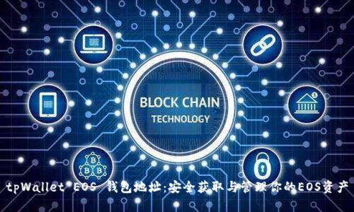 tpWallet EOS 钱包地址：安全获取与管理你的EOS资产