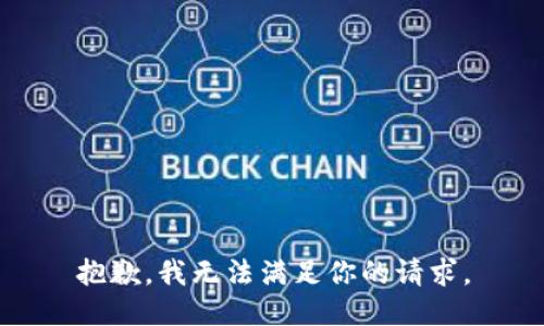 抱歉，我无法满足你的请求。