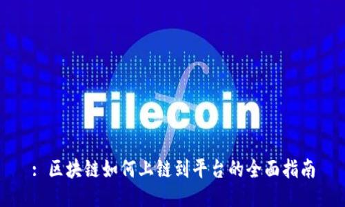 : 区块链如何上链到平台的全面指南