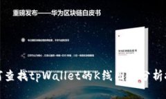 如何查找tpWallet的K线图及