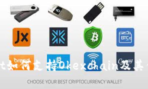 tpWallet如何支持Okexchain及其优势解析