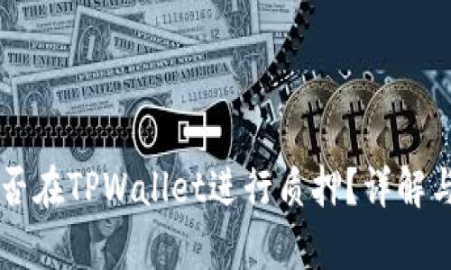 HT能否在TPWallet进行质押？详解与分析