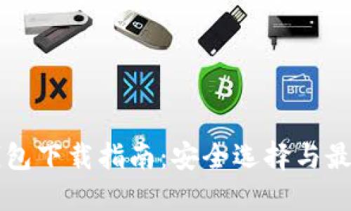 加密钱包下载指南：安全选择与最佳平台
