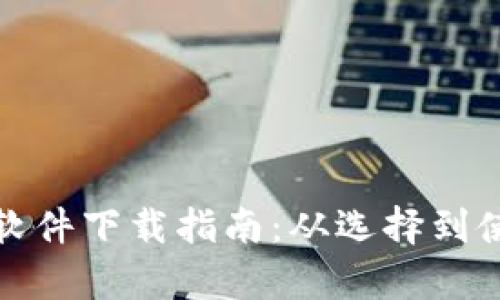 最佳钱包软件下载指南：从选择到使用全解析