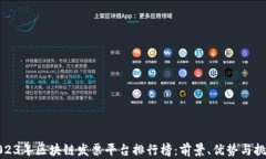 2023年区块链发票平台排行