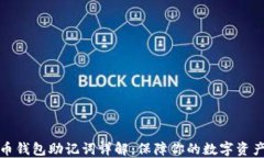 比特币钱包助记词详解：