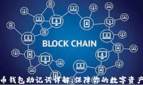 
比特币钱包助记词详解：保障你的数字资产安全