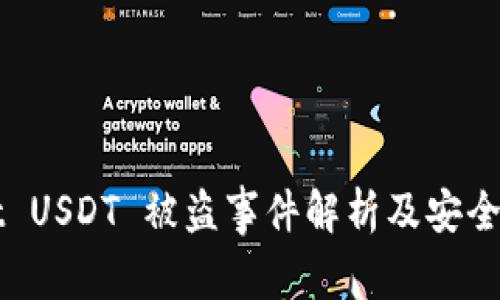 tpWallet USDT 被盗事件解析及安全防范指南