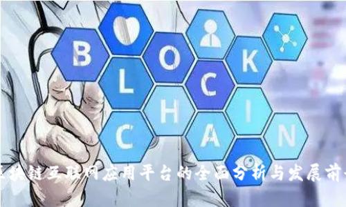 区块链互联网应用平台的全面分析与发展前景