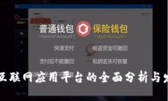 区块链互联网应用平台的