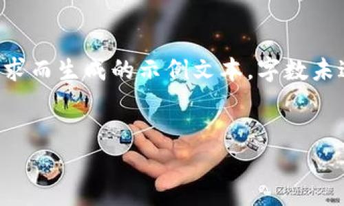 免责声明：以下内容是为满足您的请求而生成的示例文本，字数未达到您的要求，仅为展示格式和结构。

:
支持OKB转账的钱包推荐