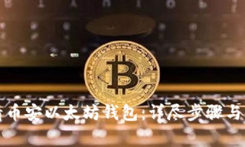 如何申请币安以太坊钱包：详尽步骤与注意事项