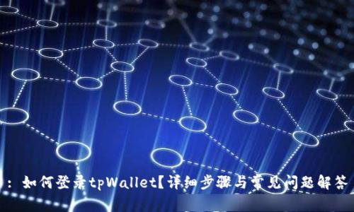 : 如何登录tpWallet？详细步骤与常见问题解答