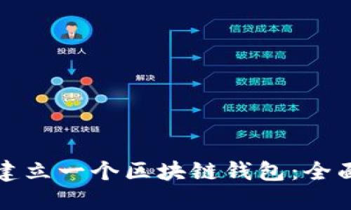 如何建立一个区块链钱包：全面指南