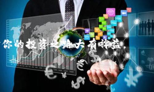 区块链钱包评测：选择适合你的数字钱包

区块链, 钱包, 评测/guanjianci

在互联网迅猛发展的今天，区块链技术逐渐成为众多行业的核心技术，而区块链钱包则是用户与区块链世界交互的桥梁。如何选择一款适合自己的数字钱包，对于投资者和普通用户来说都至关重要。本文将详细评测多款区块链钱包，并为您提供关于区块链钱包的全面信息。

区块链钱包是什么？
区块链钱包是存储、发送、接收数字资产的工具，它并不真正存储你的币，而是存储与区块链账户连接的“私钥”。根据类型的不同，区块链钱包可以分为热钱包和冷钱包：
ul
  listrong热钱包：/strong常常连接互联网，使用方便，适合日常小额交易。例如：手机钱包和桌面钱包。/li
  listrong冷钱包：/strong不连接互联网，安全性高，适合长期存储大额资产。例如：硬件钱包和纸钱包。/li
/ul

选择区块链钱包时，安全性、用户体验和支持的数字资产种类都是需要考虑的重要因素。接下来，我们将根据这些维度，对主流区块链钱包进行评测。

如何选择适合的区块链钱包？
选择区块链钱包一般要考虑以下几个方面：
ol
  listrong安全性：/strong通过了解钱包的加密技术、私钥存储方式等来评估安全性。例如，硬件钱包通常被认为是最安全的选择。/li
  listrong用户体验：/strong钱包的界面、操作的便捷性和响应时间都会影响用户体验。许多热钱包提供友好的界面，但安全性可能相对较低。/li
  listrong支持的数字资产：/strong不同钱包支持的币种各有不同，如果你持有多种数字资产，需要选择支持多币种的钱包。/li
  listrong社区反馈与团队背景：/strong查阅钱包的用户反馈和开发团队的背景也是非常重要的。信誉良好的钱包通常有更高的安全性和完善的客户服务。/li
/ol

区块链钱包的使用流程如何？
使用区块链钱包的流程通常包括以下几个步骤：
ol
  listrong下载和安装：/strong根据钱包类型，你可以下载手机应用或桌面客户端，或购买硬件设备。/li
  listrong创建/导入钱包：/strong按照指引创建新钱包，或导入已有钱包的私钥或助记词。/li
  listrong备份钱包：/strong保存好钱包的助记词或备份文件，以保证日后能恢复访问。/li
  listrong使用钱包：/strong你可以通过钱包发送、接收数字资产或进行交换，钱包的界面会有清晰的指引。/li
  listrong定期更新与维护：/strong确保你的钱包软件保持更新，以获得最新的安全补丁。/li
/ol

流行区块链钱包推荐
以下是一些流行且经过评测的区块链钱包：
ul
  listrongTrust Wallet：/strong一款手机钱包，支持多种区块链资产，操作简单，安全性较高。/li
  listrongLedger Nano S：/strong知名硬件钱包，支持多种数字资产，提供较强的安全保证。/li
  listrongMyEtherWallet：/strong以太坊及ERC20代币的钱包，非常适合以太坊网络的用户。/li
/ul

常见问题解析

1. 热钱包和冷钱包有什么区别？
热钱包和冷钱包的主要区别在于它们的连接状态和安全性。热钱包是指在互联网上操作的钱包，用户可以方便地进行交易和支付；而冷钱包则是指那些不与互联网连接的钱包，多用于存储大量数字资产。

热钱包的优势在于其便捷性，适合进行小额交易或频繁交易，比如日常消费或短期投资。然而，热钱包的劣势在于其潜在的安全风险，容易受到黑客攻击或恶意软件侵害。

冷钱包作为一种更安全的选择，通常是电子设备（如硬件钱包）或纸质化的私钥存储方式。虽然冷钱包在使用过程中不如热钱包方便，但它们提供的高安全性绝对值得用户考虑。对于那些希望长期持有数字资产的投资者，冷钱包是更合适的选择。

2. 如何提高区块链钱包的安全性？
为了提高区块链钱包的安全性，用户应该养成以下几种良好的习惯：
ol
  listrong使用强密码：/strong选择复杂且难以猜测的密码，避免使用容易被破解的密码。/li
  listrong启用双重身份验证：/strong许多钱包提供双重身份验证选项，能够增加额外的安全层。/li
  listrong定期更新钱包：/strong确保你的钱包软件是最新版本，以防止已知的安全漏洞被利用。/li
  listrong保持私钥的保密性：/strong绝不要将私钥或助记词分享给他人，保护好自己的资产。/li
  listrong定期备份：/strong经常备份钱包数据，以便在遭遇意外时能及时恢复。/li
/ol

3. 区块链钱包支持哪些数字资产？
不同的钱包支持的数字资产种类各不相同，通常可分为以下几类：
ol
  listrong主流币种：/strong大部分钱包均支持比特币和以太坊等主流数字货币。/li
  listrongERC20代币：/strong以太坊生态系统支持的各种代币（如USDT、LINK等）。/li
  listrong多区块链资产：/strong某些钱包如Coinomi和Trust Wallet可支持多种区块链的资产。/li
/ol

在选择钱包时，用户请选择支持自己的投资资产的数字钱包。有些钱包专门针对特定区块链，提供更多的方便和服务。另外，了解钱包的限制及费用结构也很重要。

4. 钱包中的私钥和助记词是什么？如何安全管理？
私钥是用户对其数字资产的唯一授权，拥有私钥就相当于拥有相关的数字资产。如果有人获得了你的私钥，他们就能随意控制你的资产。因此，保护私钥至关重要。而助记词是为方便用户记住私钥而生成的一串词组，它的作用与私钥相同。

管理私钥和助记词时，用户应遵循以下原则：
ol
  listrong离线储存：/strong尽量将私钥和助记词离线存储，例如书写在纸上并妥善保管，而非存储在电子设备上。/li
  listrong多重备份：/strong可以在多个地方备份助记词和私钥，确保其中一份丢失时能够找到另一份。/li
  listrong定期检查：/strong定期检查及确认备份的可用性，确保在需要时可以顺利恢复。/li
/ol

总之，选择合适且安全的区块链钱包是进行数字资产投资的关键。了解不同钱包的特性与优缺点，提升个人安全意识，将对你的投资之路大有裨益。

希望本文能为你在区块链钱包的选择和使用上提供有价值的指导。

