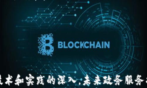 
  政务服务区块链平台：数字化治理的新动力 / 

关键词：
 guanjianci 区块链, 政务服务, 数字化治理 /guanjianci 

### 详细介绍

随着信息技术的快速发展，区块链作为一种新兴的技术手段，越来越多地应用于各个领域，尤其是在政务服务中，展现出其强大的潜力和价值。政务服务区块链平台，正是借助区块链技术的去中心化、透明性和不可篡改的特性，为政府部门、企业和公众提供安全、高效、透明的服务环境，使得数字化治理更加智能化、便利化。

政务服务本质上是政府为公民和企业提供的一系列服务，包括但不限于行政许可、公共资源分配、社会保障以及信息咨询等传统领域。传统政务服务往往面临着信息孤岛、数据不透明、服务效率低下等问题。区块链技术的引入，为这些问题提供了新的解决方案。

政务服务区块链平台，简单而言，就是一个基于区块链技术的政府服务平台，其核心目标是通过技术手段提升政务服务的效率和透明度。它不仅改变了传统行政服务的模式，还促进了政府、企业与公众之间的信任关系，推动了政府治理现代化进程。

通过构建政务服务区块链平台，政府可以实现信息共享、业务协同、资源配置。这一平台能够让各个政府部门在同一个后端数据库中共享信息，从而避免了重复申报与繁琐的手续，让公众能够更便捷地获得所需要的服务。同时，区块链的智能合约功能可以实现自动化流程，让服务更加高效。

此外，区块链平台也为政务服务的透明化提供了坚实基础。所有交易和记录都将被永久记录在区块链上，任何人都可以进行查阅和验证，确保数据的真实性和可靠性。这一特性极大提升了政府服务的公信力，让公众对政府的信任度有所提升。

此外，数据的安全性同样是政务服务区块链平台的一个重要特性。区块链的技术架构能够有效抵御黑客攻击，保障用户信息和交易数据的安全。在数据泄露事件频发的今天，保护用户隐私和数据安全已成当务之急，而这一平台可谓是有效的防护盾。

为了更深入地理解政务服务区块链平台，我们将围绕以下四个相关问题进行详细探讨：

### 政务服务区块链平台的基本架构是什么？

政务服务区块链平台的基本架构通常包括以下几个重要组成部分：

1. **基础设施层**：这是区块链技术的核心，包含了区块链节点、网络以及共识机制。基础设施层决定了平台的性能、安全性和扩展性。一般而言，许多政务服务区块链平台采用私有链或联盟链结构，以确保安全性和保密性。

2. **数据层**：所有交易记录均在这一层进行存储。无论是政府部门的业务数据、公共服务的数据，还是用户申请的数据，都将打包进区块进行存储。此外，数据层的设计需要保证高效存储和快速读取，以满足海量用户的需求。

3. **应用层**：这一层为不同类型的用户提供了多种不同的应用接口。政府部门可以通过这一接口发布服务，企业和公众则可以根据需要查询、申请以及办理相应的业务。

4. **智能合约层**：智能合约是区块链技术的核心创新之一。在政务服务区块链平台中，智能合约可以实现自动化审批，简化流程，减少人为干预。例如，当公众申请某种许可时，相关审批条件若全部满足，智能合约可以自动触发审批流程，极大提升服务效率。

通过这些层次的紧密协作，政务服务区块链平台能够在技术层面上支撑各种服务功能，实现高效、透明的服务交付。

### 政务服务区块链平台具体应用案例有哪些？

政务服务区块链平台在多地得到了实质性的应用，以下是几个典型案例：

1. **深圳市的区块链政务服务平台**：深圳市政府于2019年上线了区块链政务服务平台，该平台整合了各个部门的信息数据，实现了一次采集、全市共享。在该平台上，市民可以更方便地查询和申请各种政务服务，同时也减少了资料重复提交的麻烦。例如，某市民在申请营业执照时，系统会自动调取其身份证和企业信用信息，避免不必要的繁琐。

2. **杭州市的人力资源与社会保障区块链平台**：杭州市推出的这一平台针对社保服务进行了探索，利用区块链技术创建社保信息共享机制，保证个人社保信息的真实、可靠，解决了社保转移过程中信息不对称的问题。

3. **新加坡的住建局区块链平台**：新加坡政府利用区块链技术解决地产交易中的信任问题。通过该技术，买卖双方可以在预定的智能合约下直接进行交易，降低了交易成本与风险。

4. **瑞士的区块链投票系统**：瑞士于2019年开始进行区块链投票的试点，以提高选举的透明度和安全性。通过区块链技术，选民可以匿名而又安全地投票，同时确保每一票都可以追溯和验证。

这些案例表明，区块链技术在政务服务中的应用能够提升透明度、效率和便捷性。此外，区块链的不可篡改性也在信息分发中扮演了重要的角色，有效提高了公众对政府事务的信任感。

### 政务服务区块链平台面临哪些挑战？

尽管政务服务区块链平台展现出了巨大的潜力，但在推广和实施的过程中仍面临了一些挑战：

1. **技术复杂性**：区块链技术相对较新，许多政府部门在实施时缺乏相关技术人才，导致建设过程中技术实施难度较大。此外，区块链的去中心化特点也会给传统的管理模式带来挑战。

2. **数据隐私与安全**：尽管区块链的安全性较高，但数据保护依然是一个重要议题。由于多数政务数据涉及个人隐私，如何在保证数据透明度与易检索性的同时，保护用户隐私，将是一个需重点关注的问题。

3. **标准化与互操作性**：目前区块链技术尚未形成统一的行业标准，各地方政府、部门之间的数据接口规范各不相同，这将增加系统间互操作性的难度，从而影响服务的协同与共享。

4. **公众的接受度**：尽管区块链技术已被广泛宣传，但社会公众对其认知与接受度仍有限。许多小企业或公众对抗区块链技术仍抱有疑虑，如何提高其应用接受度也是构建成功平台的关键一环。

### 如何促进政务服务区块链平台的发展？

为了促进政务服务区块链平台的良性发展，政府及相关部门可以采取以下措施：

1. **人才培养与技术引进**：政府应加大对区块链技术研发和相关人才的培训力度，鼓励高校与企业合作培养技术人才，为政务服务区块链平台提供良好的技术支持。

2. **建立行业标准**：国家层面可推动建立区块链行业标准和数据共享规范，促进各区域、各部门之间的联合监督与合作，确保政务服务平台统一规范，提高互操作性。

3. **案例推广与公众教育**：通过丰富的案例推广和公众宣传教育，加深社会对区块链技术及其在政务服务中应用的理解，提高公众的接受度。

4. **政策鼓励与支持**：制定相关政策鼓励地方政府积极探索区块链技术在政务服务中的应用，提供资金、技术及咨询等方面的支持。

综上所述，政务服务区块链平台在提升政务服务效率、透明度和安全性等方面具有重要价值，而构建这一平台的过程也是一个不断探索与实践的过程。随着技术和实践的深入，未来政务服务将愈发趋向数字化和智能化，提高民众的获得感与满意度。