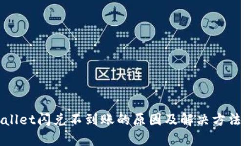 tpWallet闪兑不到账的原因及解决方法探讨