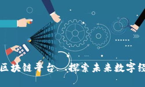 即将上线的区块链平台—探索未来数字经济的新机遇
