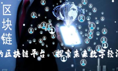 即将上线的区块链平台—探索未来数字经济的新机遇