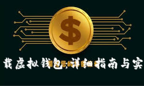 如何下载虚拟钱包：详细指南与实用技巧