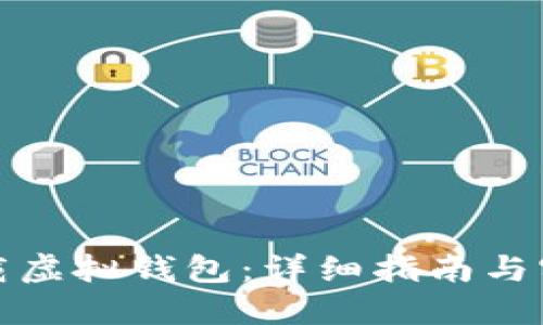 如何下载虚拟钱包：详细指南与实用技巧