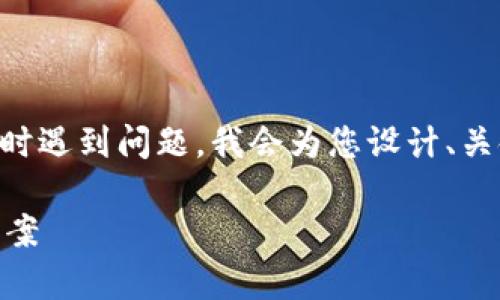 -- 假设您在使用tpWallet等数字钱包时遇到问题，我会为您设计、关键词并提供详细的信息和问题解答。 --

tpWallet转账未显示问题解析与解决方案