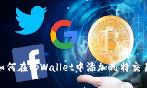 : 如何在tpWallet中添加瓦特交易所