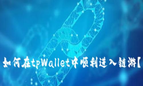 如何在tpWallet中顺利进入链游？
