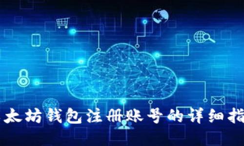 以太坊钱包注册账号的详细指南