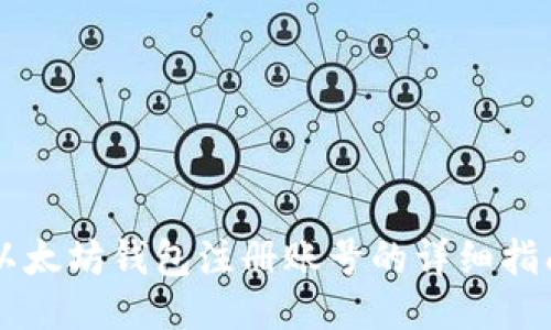 以太坊钱包注册账号的详细指南